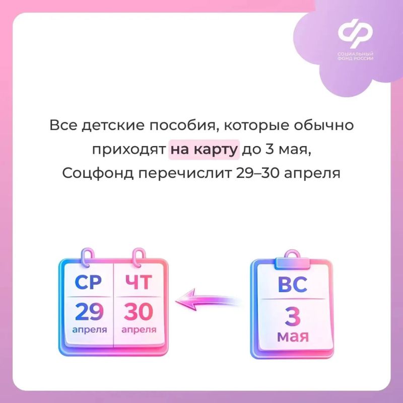 Перед майскими выходными Соцфонд досрочно перечислит детские пособия Перед майскими выходными Соцфонд досрочно перечислит детские пособия