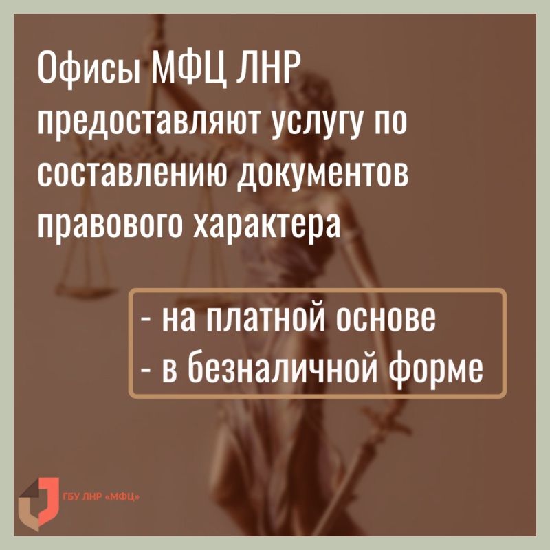 МФЦ ЛНР оформляет правовые документы юридического взаимодействия сторон МФЦ ЛНР оформляет правовые документы юридического взаимодействия сторон