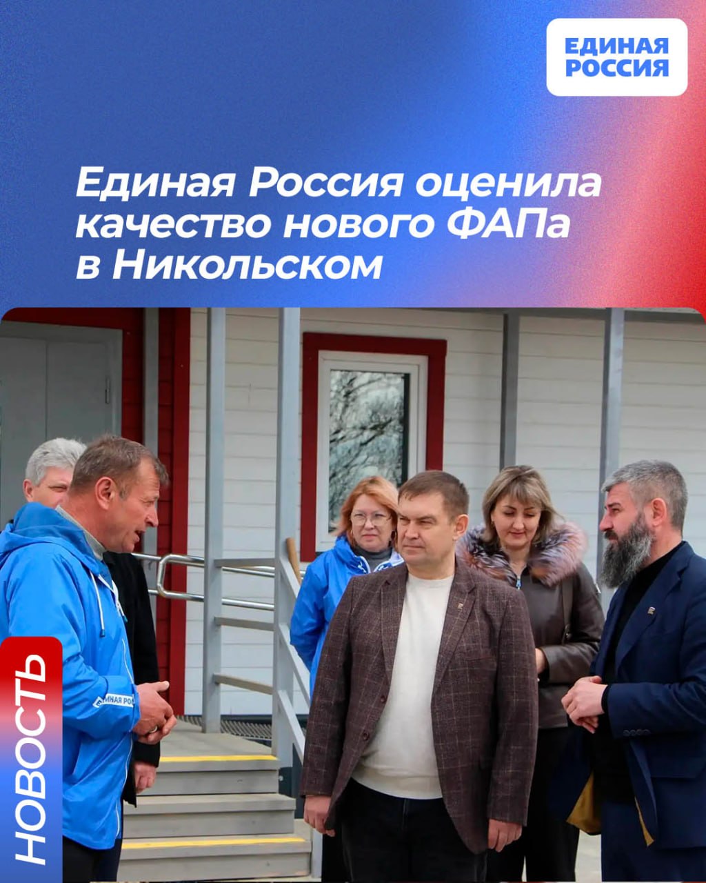 Единая Россия оценила качество нового ФАПа в Никольском