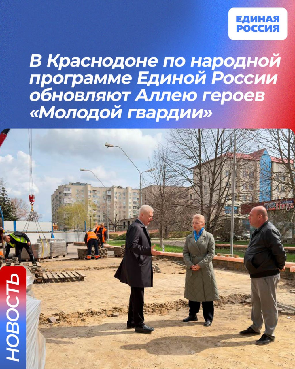 В Краснодоне по народной программе Единой России обновляют Аллею героев «Молодой гвардии»