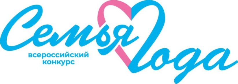 Стартует региональный этап Всероссийского конкурса «Семья года»