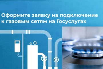 Газификация АПК: подайте заявку на подключение через Госуслуги