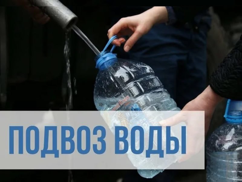 В связи с недостаточным объемом подачи воды Администрацией округа совместно с Краснолучским департаментом ГУП ЛНР "Лугансквода", с привлечением техники и Министерства обороны РФ, организован подвоз воды, согласно поданным...