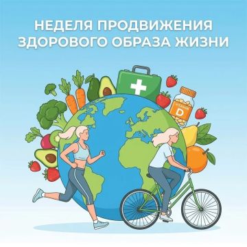 Неделю с 6 по 12 апреля 2026 года Министерство здравоохранения Российской Федерации объявило неделей продвижения здорового образа жизни (в честь Всемирного дня здоровья 7 апреля)