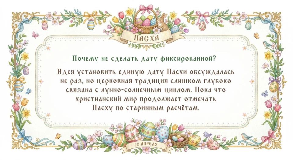 А вы знали?. Почему Пасха каждый год выпадает на разные даты? Пасха — главный христианский праздник, но его дата не закреплена в календаре, как, например, у Рождества А вы знали?. Почему Пасха каждый год выпадает на разные даты? Пасха — главный христианский праздник, но его дата не закреплена в календаре, как, например, у Рождества