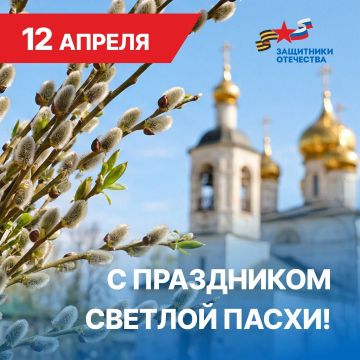 Филиал фонда «Защитники Отечества» Луганской Народной Республики сердечно поздравляет вас со Светлым праздником Пасхи — Христовым Воскресением!