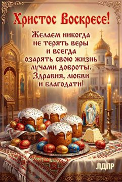 Дорогие друзья!. Луганское региональное отделение ЛДПР сердечно поздравляет вас со светлым праздником Пасхи! Этот великий день символизирует возрождение, надежду и победу жизни над смертью