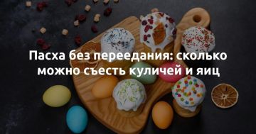Сколько яиц и кулича можно съесть на Пасху?