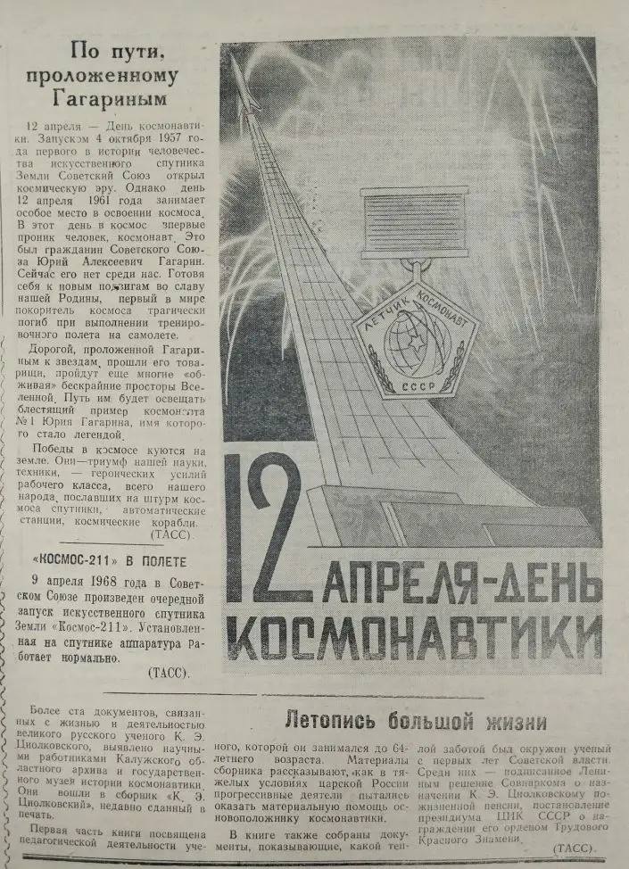 ДЕНЬ КОСМОНАВТИКИ. 12 апреля весь мир отмечает День авиации и космонавтики – памятную дату, посвященную первому полету человека в космос