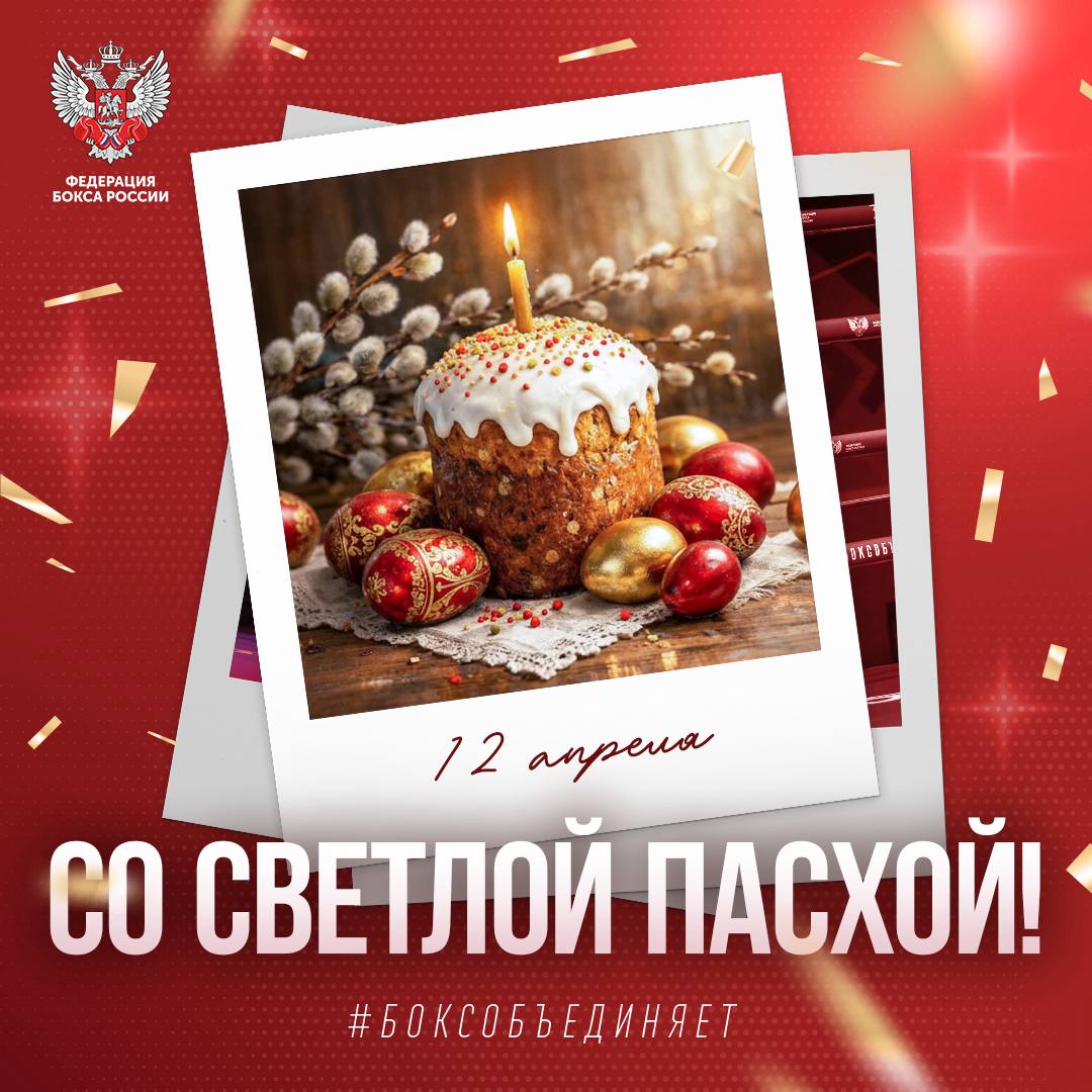 Федерация бокса России поздравляет всех с праздником светлой Пасхи!