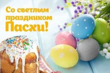 Сердечно поздравляю с великим праздником Пасхи!