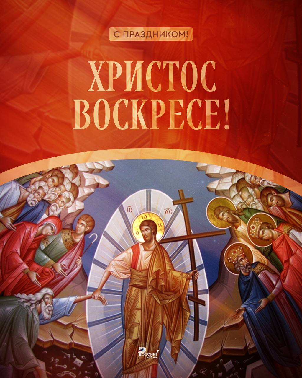 Со Светлым Христовым Воскресением!