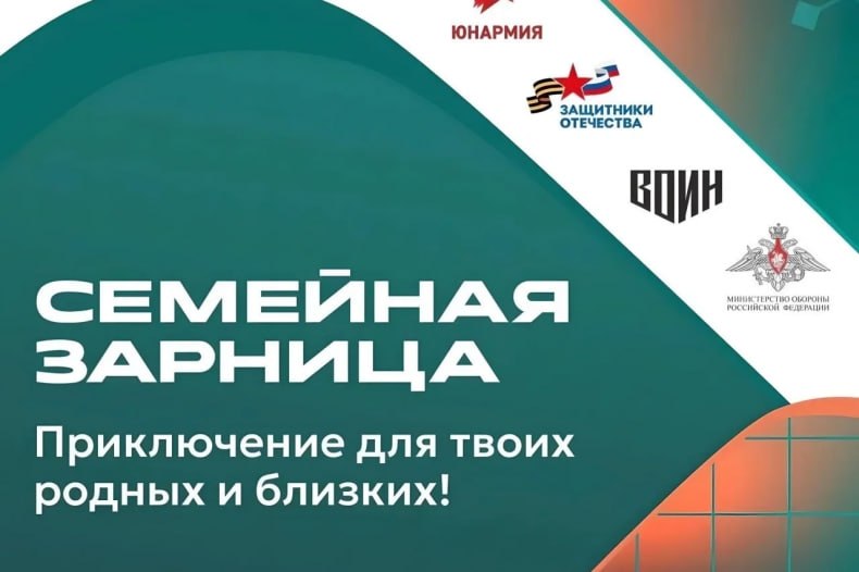 В 2026 году стартует масштабное патриотическое событие — Всероссийская игра «Семейная зарница»