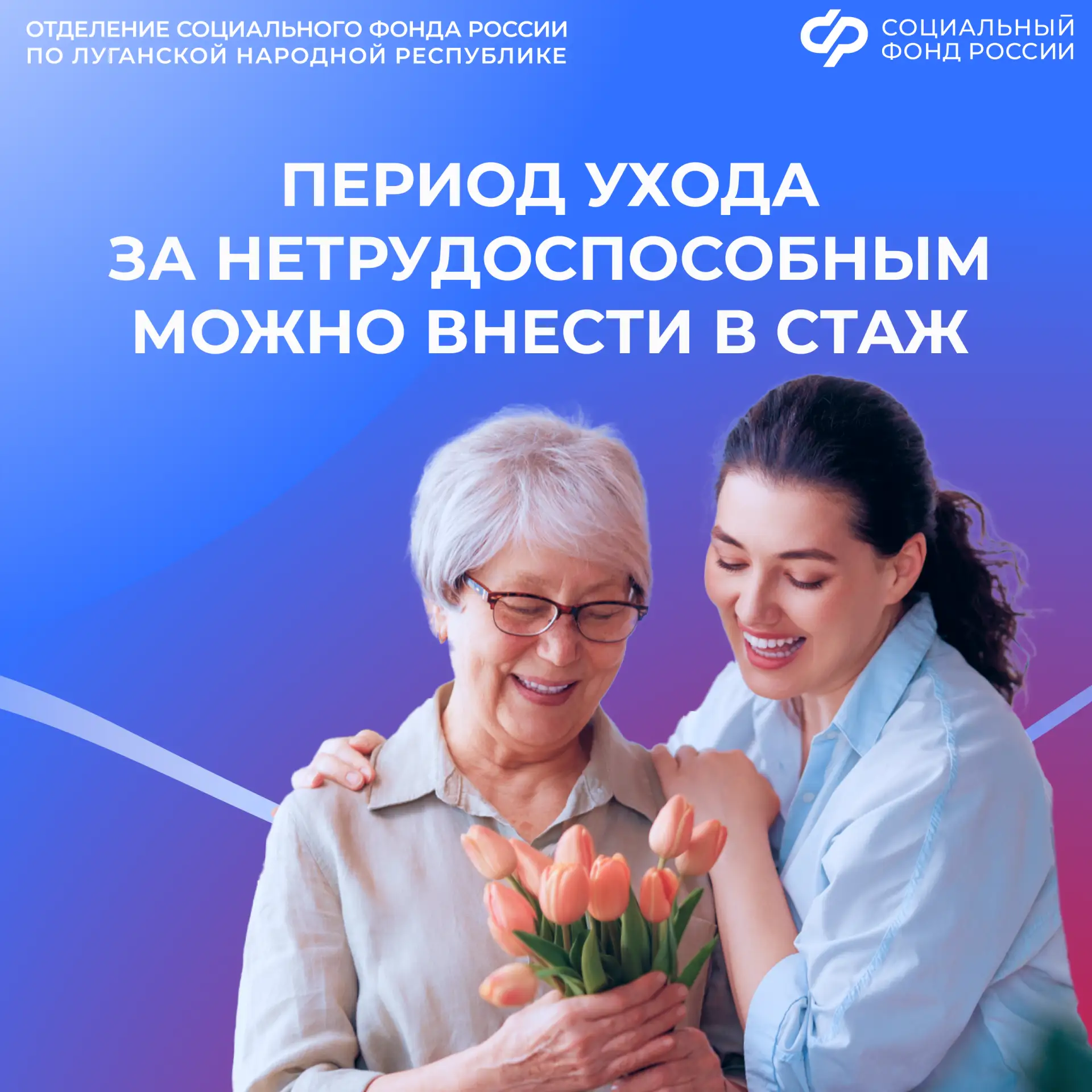 Отделение СФР по ЛНР учтет периоды ухода за нетрудоспособным при назначении пенсии