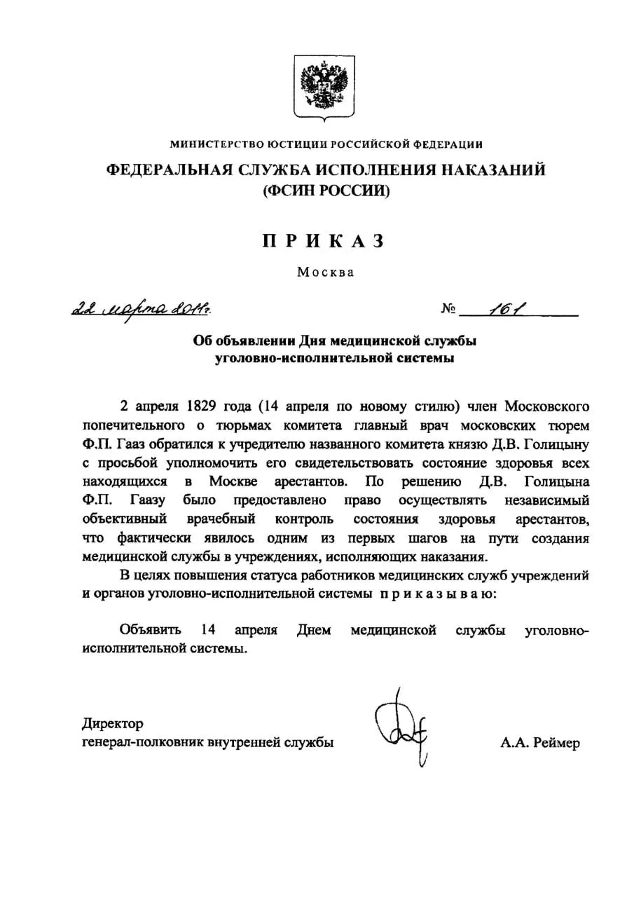 Сегодня поздравления принимают работники медицинских служб уголовно-исполнительной системы Российской Федерации