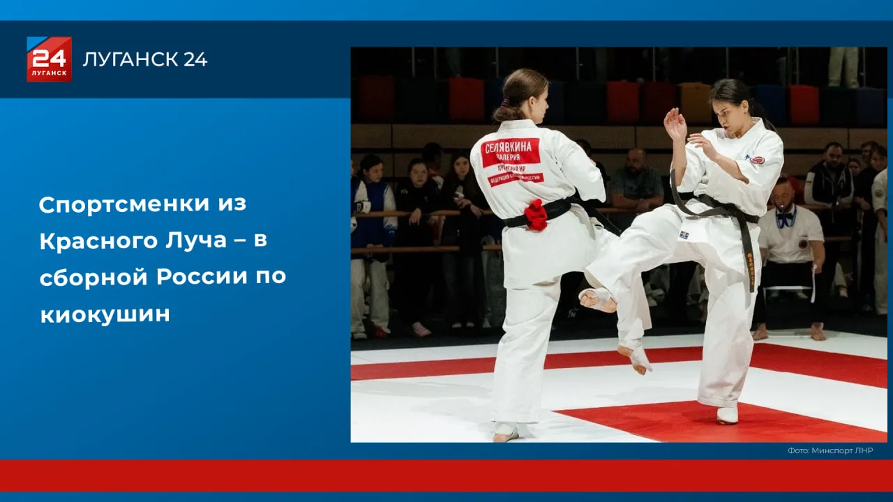 Спортсменки из Красного Луча – в сборной России по киокушин