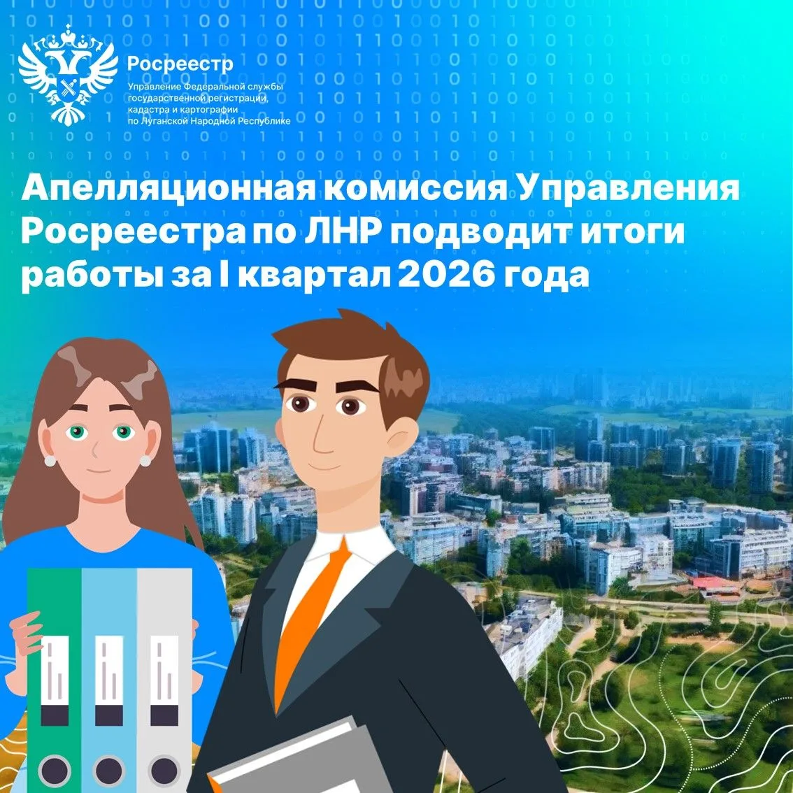 Управление Росреестра по ЛНР подводит итоги работы апелляционной комиссии за I квартал 2026 года