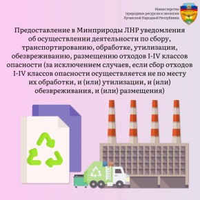 На территории Луганской Народной Республики осуществление деятельности по сбору, транспортированию, обработке, утилизации, обезвреживанию, размещению отходов I-IV классов опасности допускается до 01.09.2027 без получения...