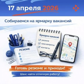 Всероссийская ярмарка трудоустройства – уже в пятницу!