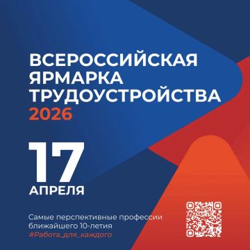 17 апреля состоится Региональный этап Всероссийской ярмарки трудоустройства «Работа России