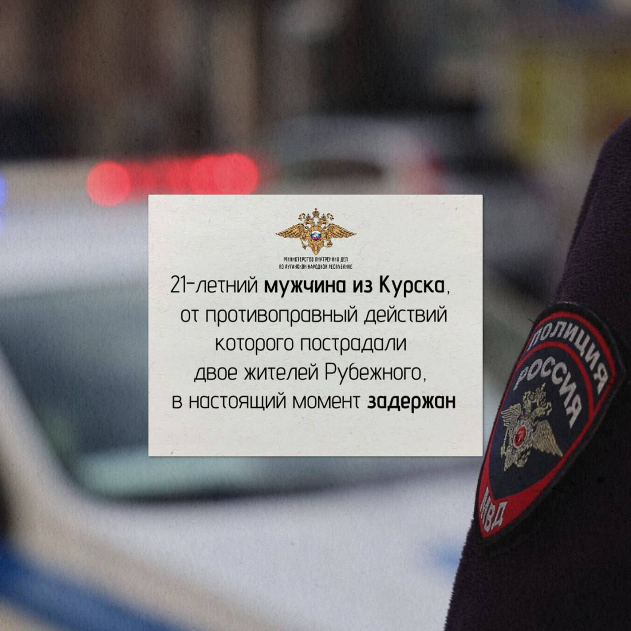 111121-летний мужчина из Курска, от противоправный действий которого пострадали двое жителей Рубежного, в настоящий момент задержан