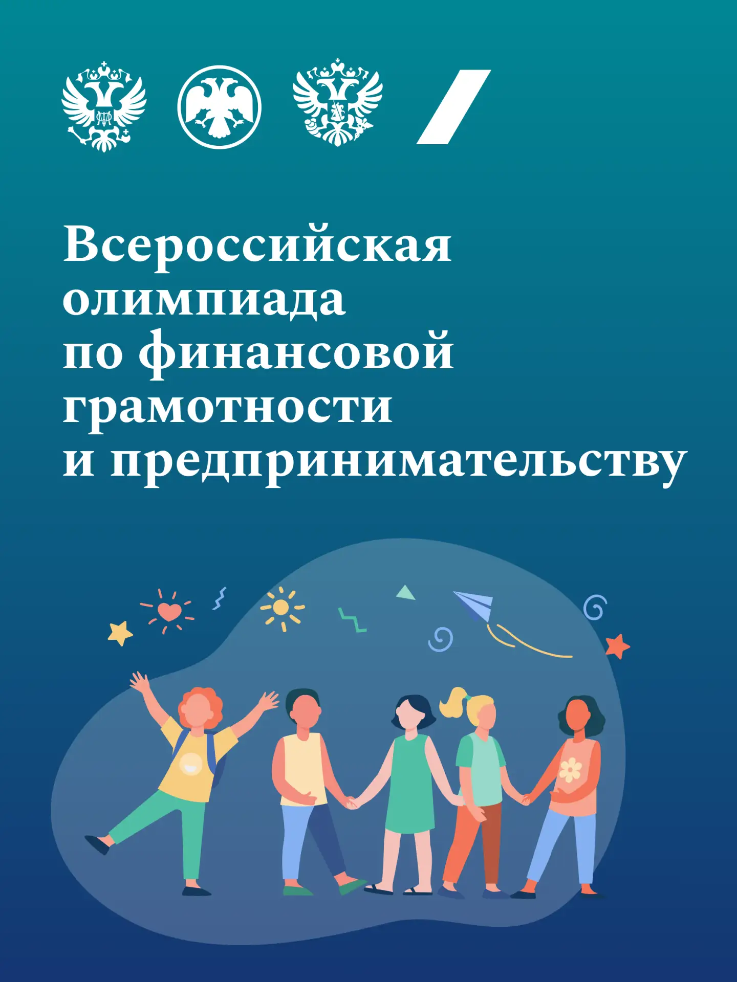 Как работает бизнес, зачем планировать бюджет и просчитывать риски, какие есть способы борьбы с мошенниками – эти знания дети со всей страны проверили на Всероссийской олимпиаде по финансовой грамотности и предпринимательству