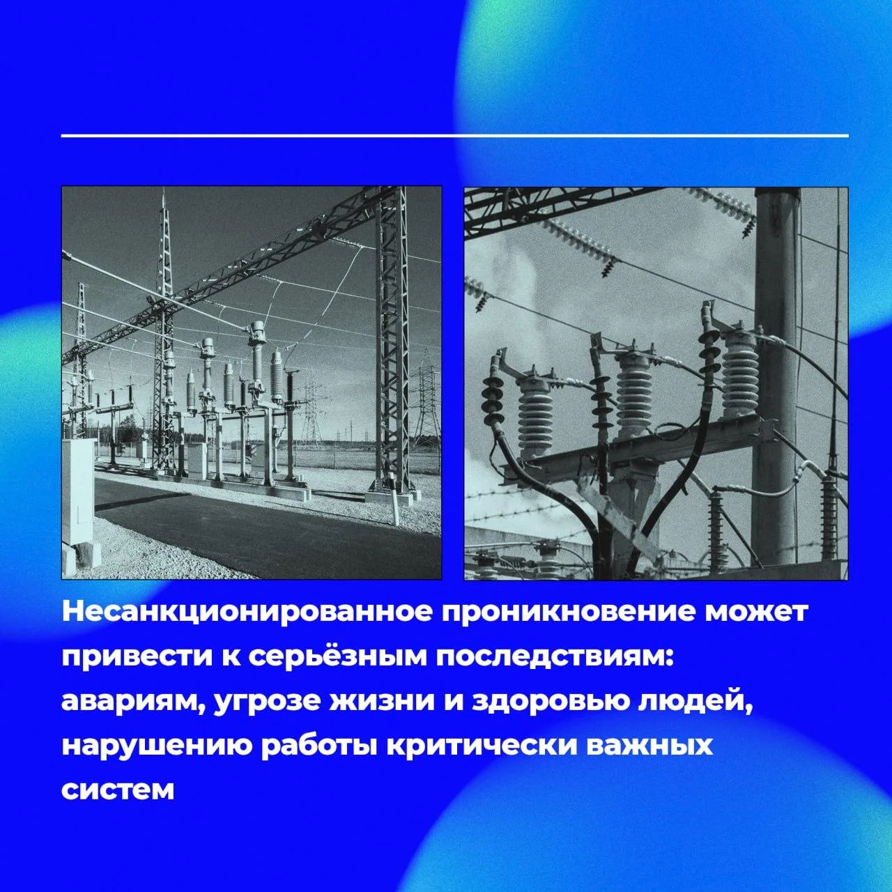 Проникновение на объекты энергетической инфраструктуры категорически запрещено! Проникновение на объекты энергетической инфраструктуры категорически запрещено!