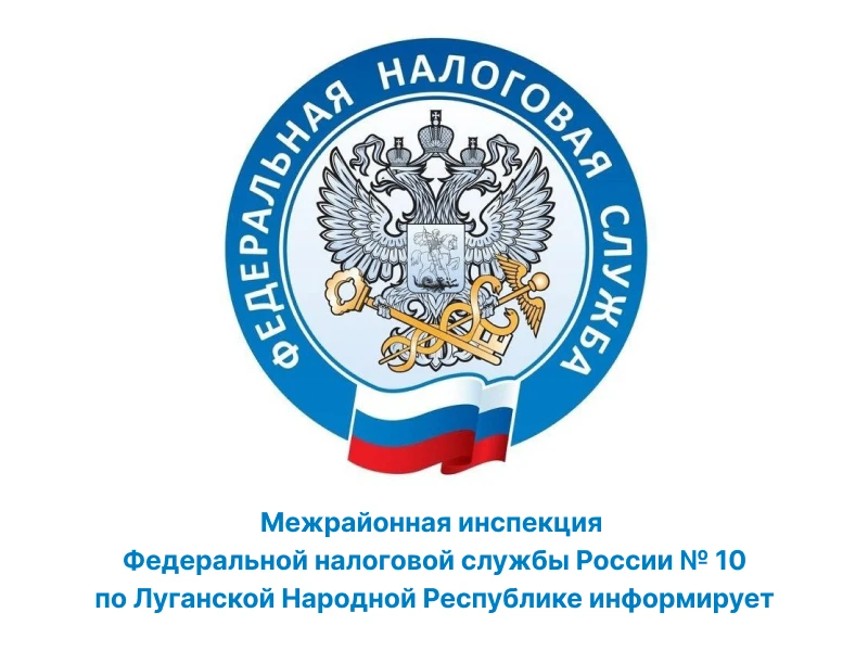 Специалисты Межрайонной инспекции Федеральной налоговой службы России № 10 по Луганской Народной Республике напоминают, что уточнить персональные данные можно через Личный кабинет налогоплательщика – физического лица