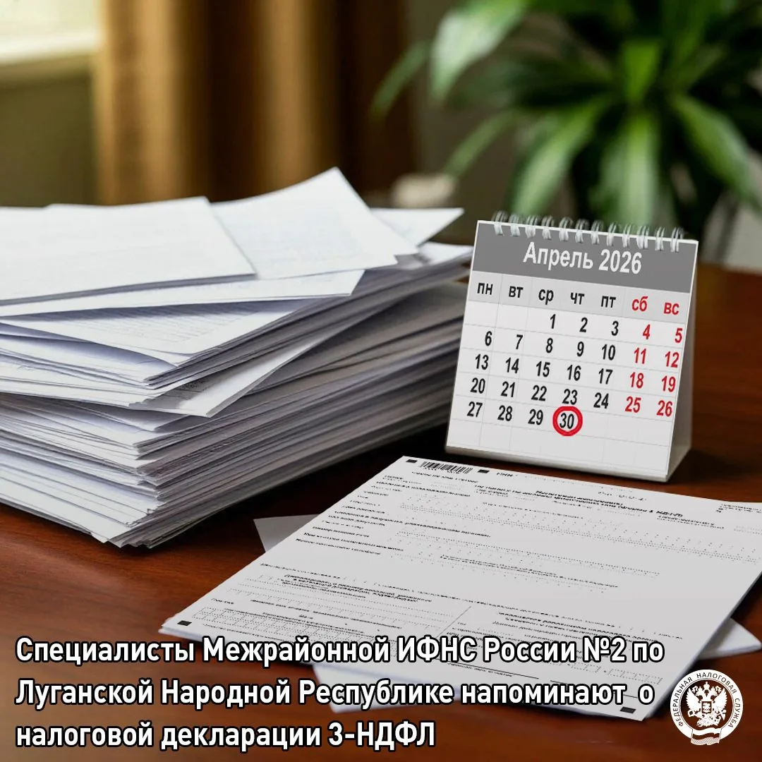Межрайонная ИФНС России №2 по ЛНР рассказывает о налоговой декларации 3-НДФЛ