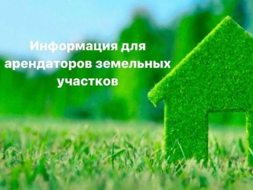 ВСЕМ АРЕНДАТОРАМ ЗЕМЕЛЬНЫХ УЧАСТКОВ