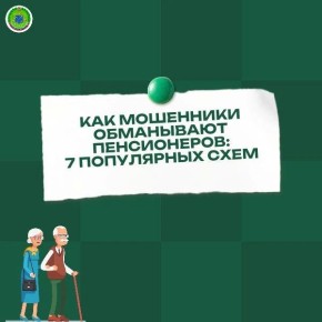 Как мошенники обманывают пенсионеров: 7 популярных схем
