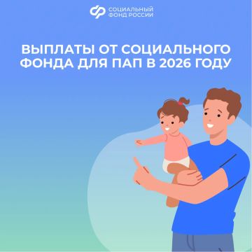Какими выплатами от Соцфонда могут воспользоваться папы в 2026 году