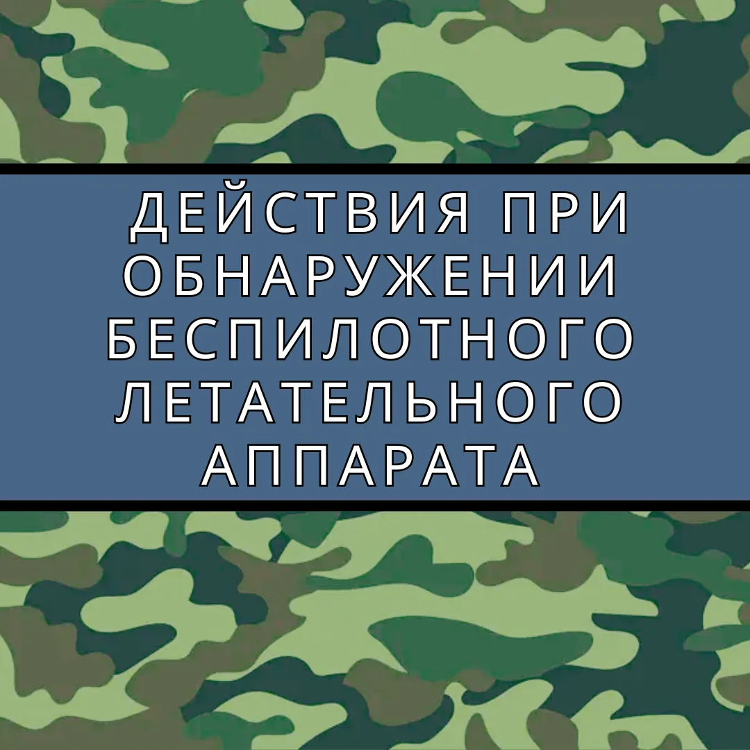 В условиях повышенной опасности, связанной с атаками беспилотников, важно знать, как правильно себя вести, чтобы минимизировать риски