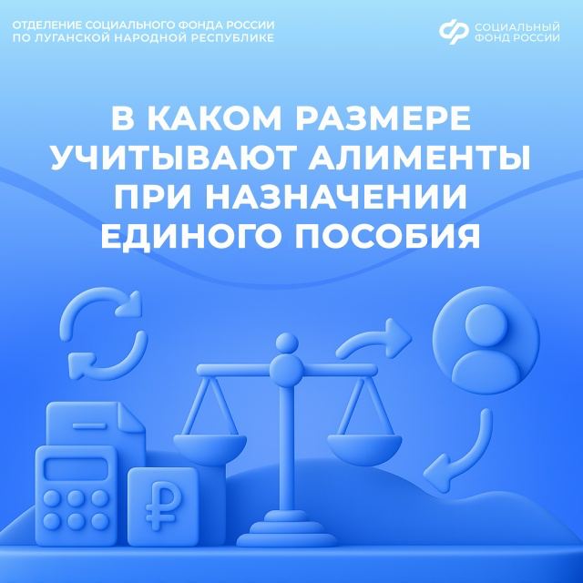 Как учитывают алименты при назначении единого пособия в ЛНР