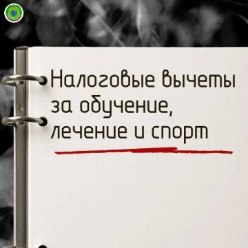 Налоговые вычеты за обучение, лечение и спорт