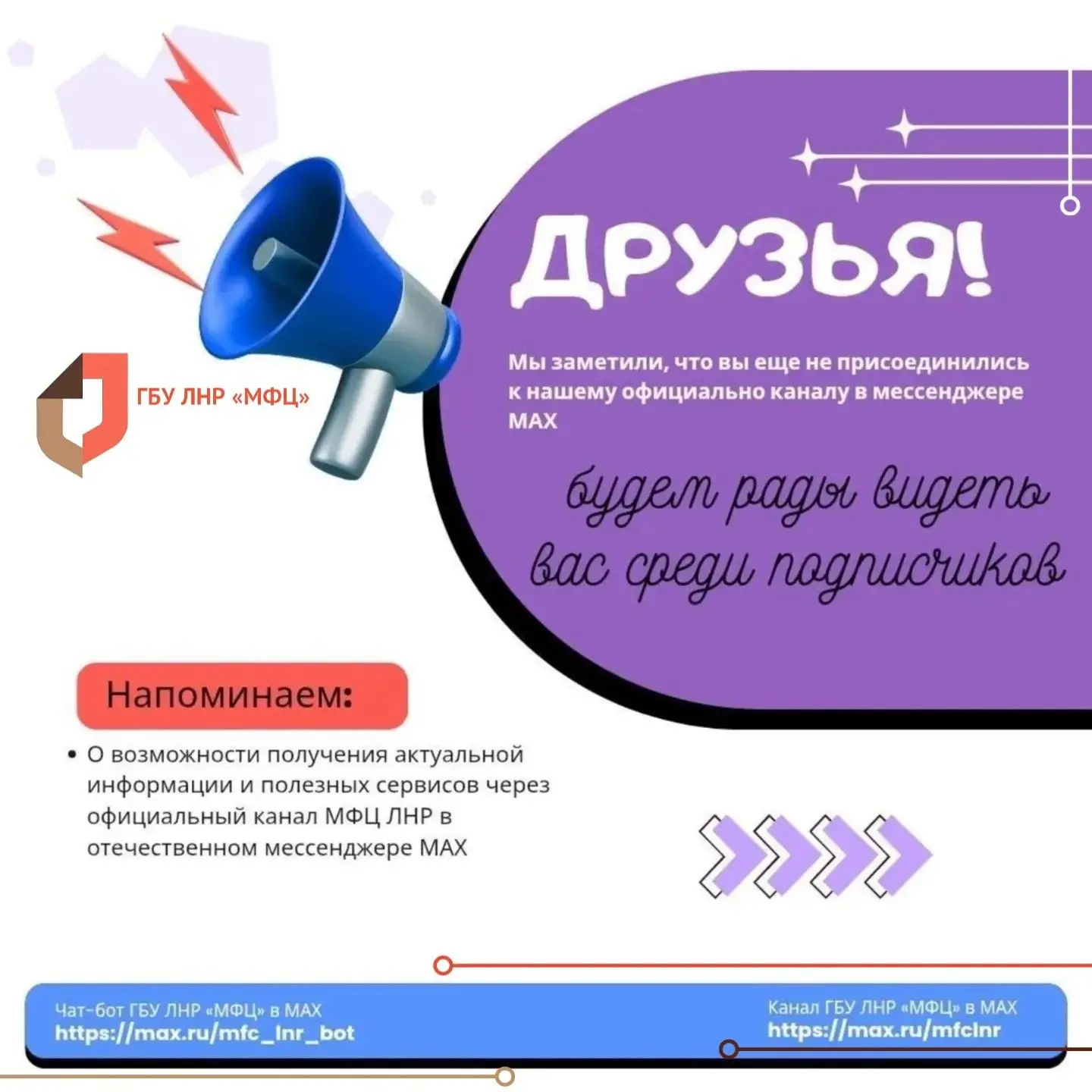 Ещё не подписаны на канал МФЦ ЛНР в отечественном мессенджере МАХ?