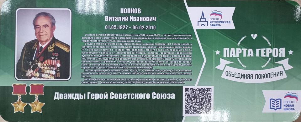 В селе Половинкино открыли Парту Героя дважды Герою СССР Виталию Попкову В селе Половинкино открыли Парту Героя дважды Герою СССР Виталию Попкову