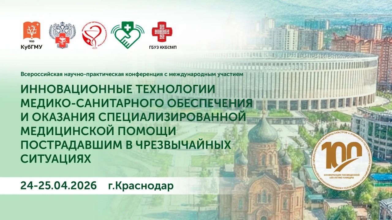 В Краснодаре обсудят инновации в медицине катастроф и уникальные адаптивные методики первой помощи