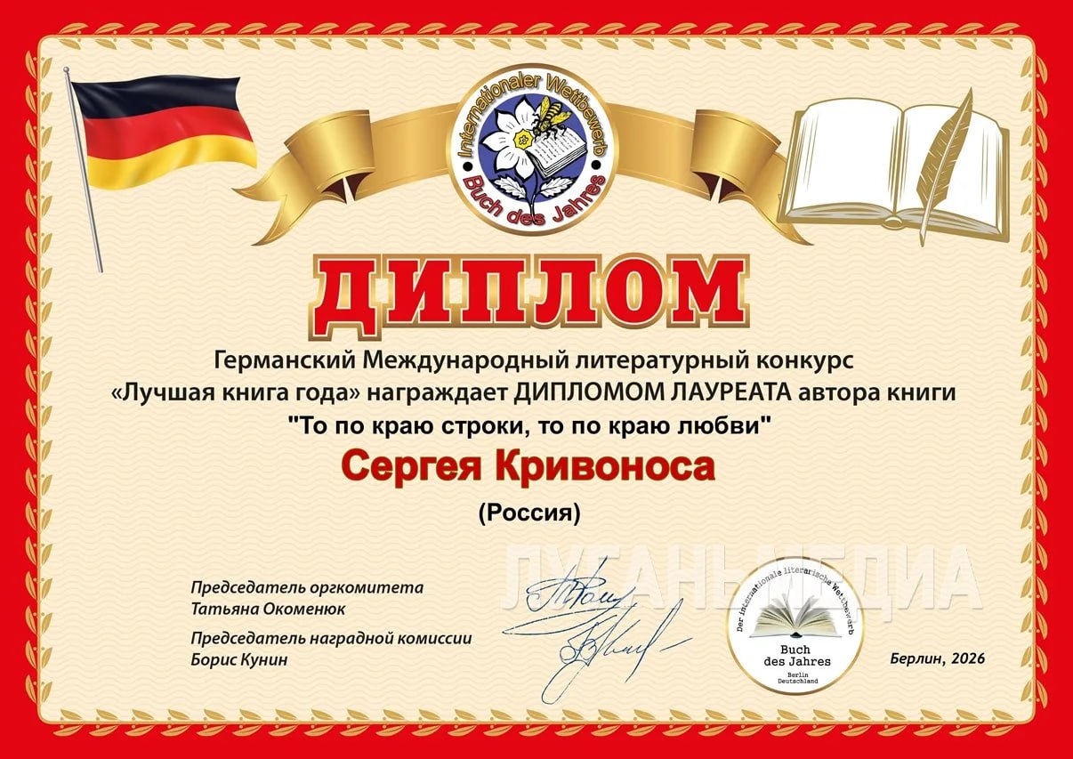 Редактор газеты «Сватовский вестник» ГБУ ЛНР «ЛУГАНЬМЕДИА» стал дипломантом Международного литературного конкурса