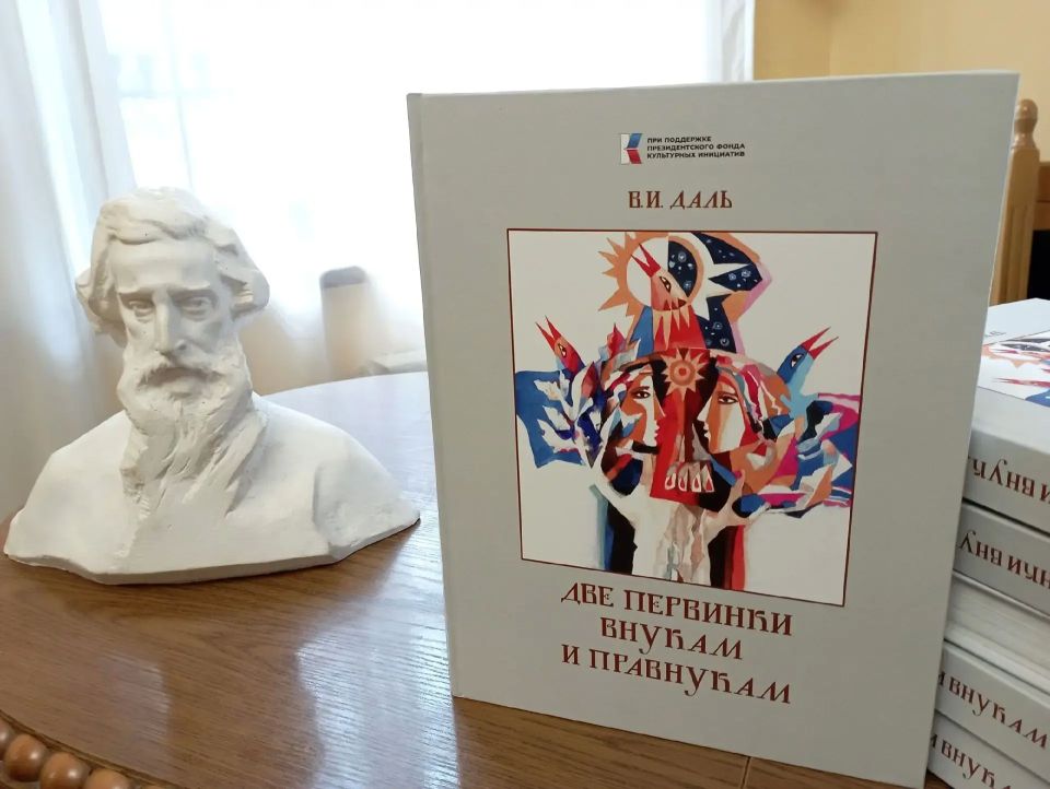 В Луганске презентовали сборник детских произведений Владимира Даля В Луганске презентовали сборник детских произведений Владимира Даля