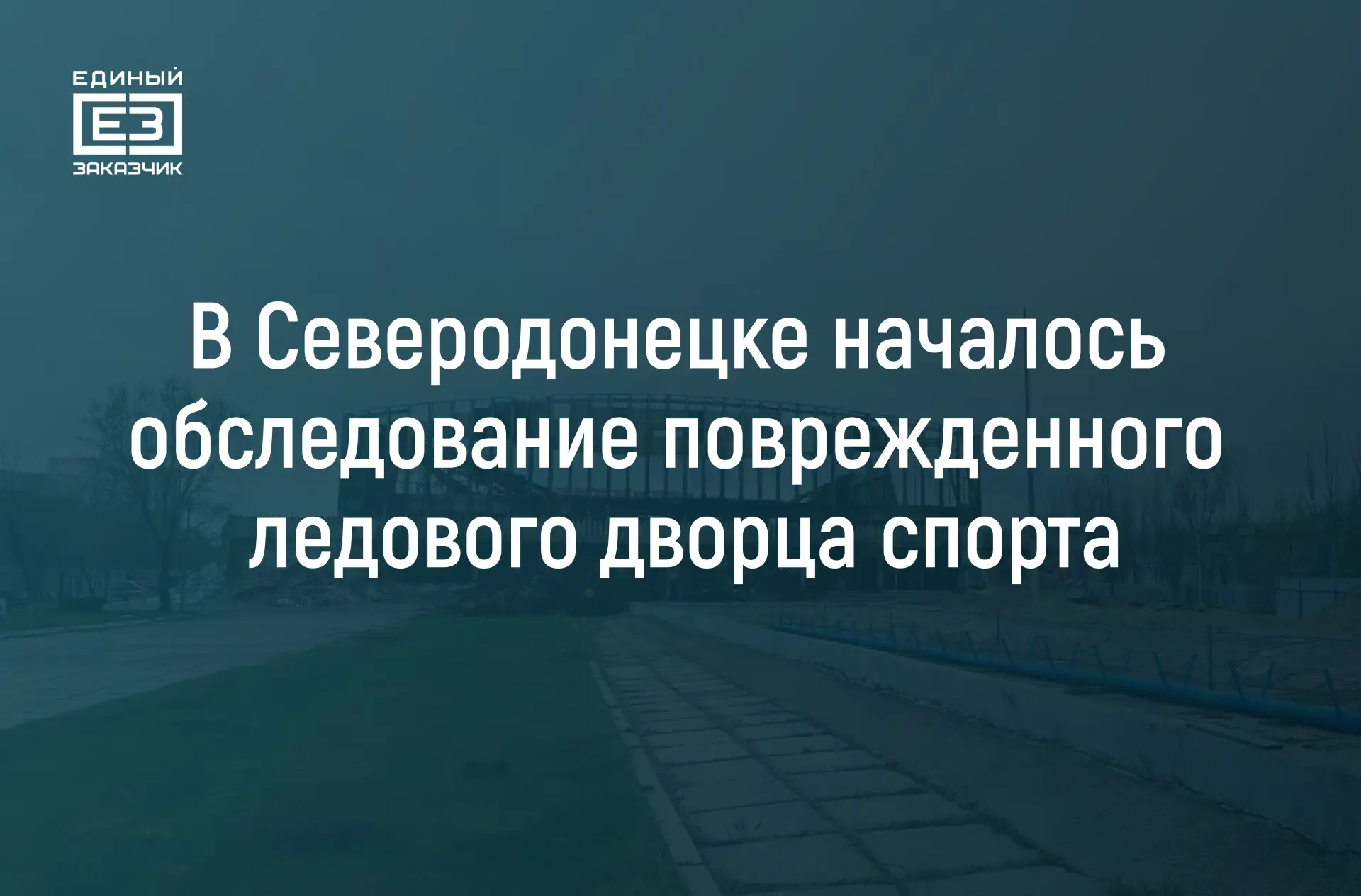 Восстановление ледового дворца спорта в Северодонецке