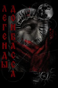 Легенды Донбасса: где правда встречается с вымыслом