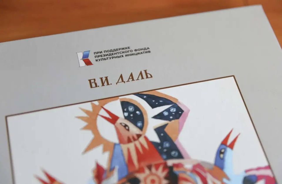 Литераторы и художники ЛНР и других регионов РФ выпустили сборник детских произведений Владимира Даля Литераторы и художники ЛНР и других регионов РФ выпустили сборник детских произведений Владимира Даля