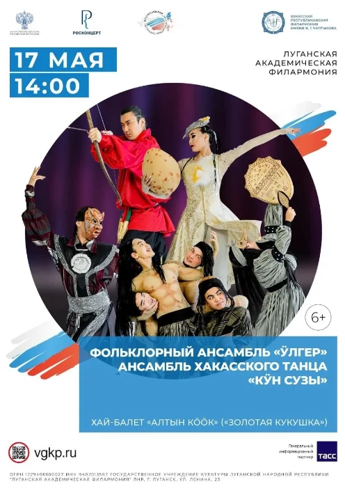 Хакасия в Луганске: хай-балет «Алтын кк» («Золотая кукушка») — 17 мая