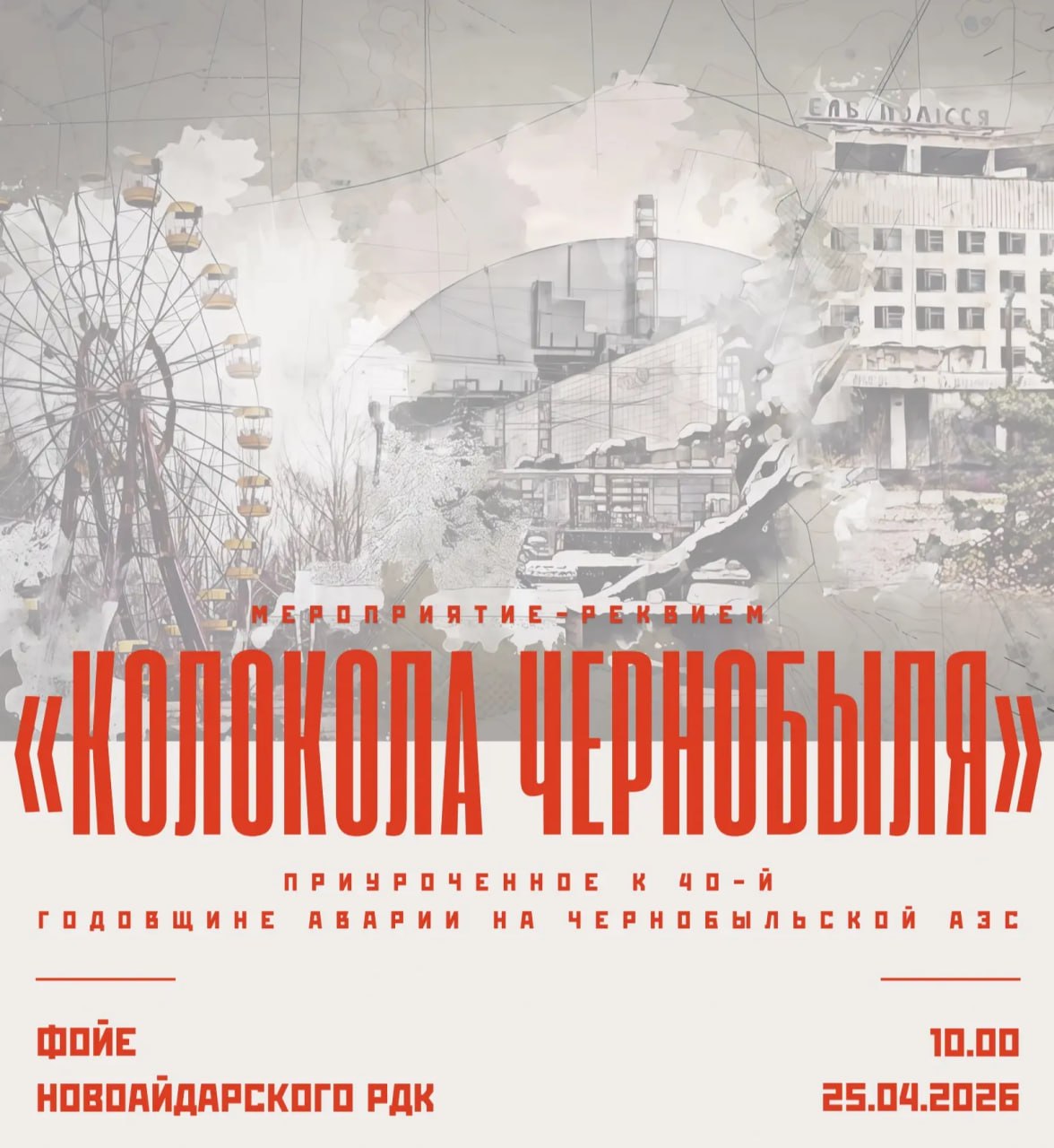 Приглашаем всех на мероприятие «Колокола Чернобыля», которое состоится в фойе Новоайдарского районного дома культуры