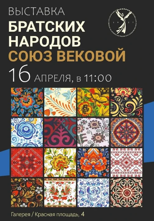 Выставка «Братских народов союзов вековой»: день рождения Академии Матусовского под знаком единства искусств