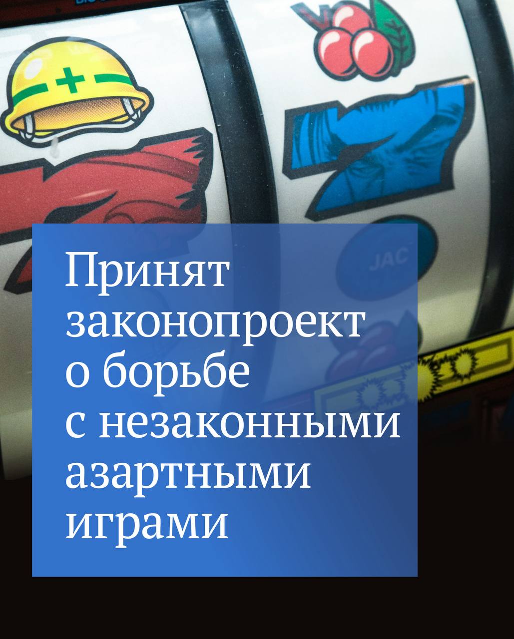 Государственная Дума приняла в первом чтении законопроект, сокращающий срок внесения нелегальных игровых сайтов в реестр запрещенных
