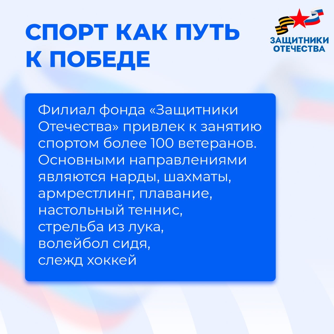 Адаптивный спорт — новые возможности для героев