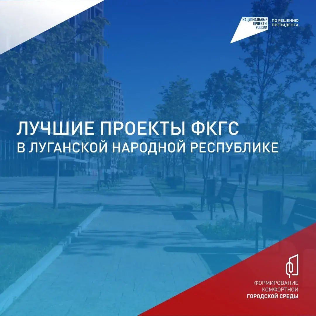 ЛНР успешно принимает участие в федеральном проекте «Формирование комфортной городской среды»