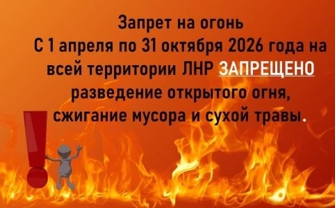 Уважаемые жители!. В связи с наступлением устойчивой сухой, жаркой и ветреной погоды на территории Луганской Народной Республики с 01.04.2026 по 31.10.2026 введен особый противопожарный режим Уважаемые жители!. В связи с наступлением устойчивой сухой, жаркой и ветреной погоды на территории Луганской Народной Республики с 01.04.2026 по 31.10.2026 введен особый противопожарный режим